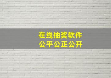 在线抽奖软件 公平公正公开